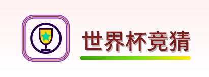 世界杯竞猜 logo